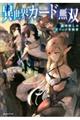 異世界カード無双 魔神殺しのFランク冒険者