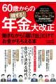 ６０歳からの得する！年金大改正