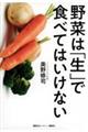 野菜は「生」で食べてはいけない