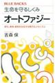 生命を守るしくみオートファジー　老化、寿命、病気を左右する精巧なメカニズム