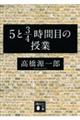 ５と３／４時間目の授業