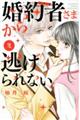婚約者さまから逃げられない 2
