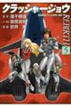 クラッシャージョウREBIRTH 5