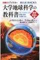 大学地球科学の教科書 固体地球編 上
