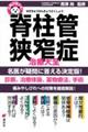 名医が答える！脊柱管狭窄症治療大全