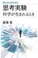 思考実験　科学が生まれるとき