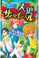 人狼サバイバル　以心伝心！無人島の人狼ゲーム