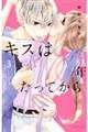 キスは10年たってから 3