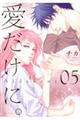 愛だけに。 05