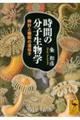 時間の分子生物学　時計と睡眠の遺伝子