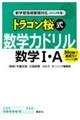 ドラゴン桜式数学力ドリル数学１・Ａ