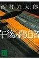 午後の脅迫者 新装版