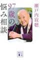 ９７歳の悩み相談