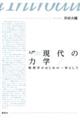 入門現代の力学　物理学のはじめの一歩として