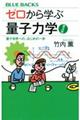 ゼロから学ぶ量子力学　普及版　量子世界への、はじめの一歩