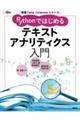 Ｐｙｔｈｏｎではじめるテキストアナリティクス入門