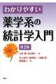 わかりやすい薬学系の統計学入門　第２版