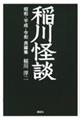 稲川怪談　昭和・平成・令和長編集