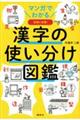 マンガでわかる漢字の使い分け図鑑