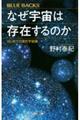 なぜ宇宙は存在するのか