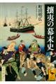 攘夷の幕末史