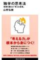 独学の思考法　地頭を鍛える「考える技術」