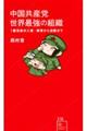 中国共産党世界最強の組織　１億党員の入党・教育から活動まで