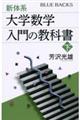 新体系・大学数学入門の教科書　下