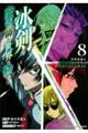 冰剣の魔術師が世界を統べる 8