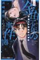 小説金田一少年の事件簿　学園七不思議殺人事件