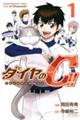 ダイヤのＣ！！青道高校野球部猫日誌　１