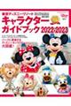 東京ディズニーリゾートキャラクターガイドブック　２０２２ー２０２３