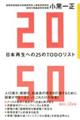 ２０５０日本再生への２５のＴＯＤＯリスト