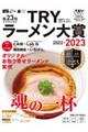 "業界最高権威ＴＲＹラーメン大賞 第２３回（２０２２ー２０２３）"