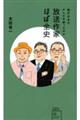 放送作家ほぼ全史　誰が日本のテレビを創ったのか