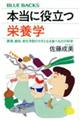 本当に役立つ栄養学　肥満、病気、老化予防のカギとなる食べものの科学