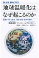 地球温暖化はなぜ起こるのか気候モデルで探る過去・現在・未来の地球