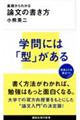 基礎からわかる論文の書き方