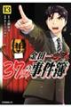 金田一３７歳の事件簿　１３