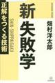 新失敗学　正解をつくる技術