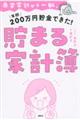 赤字家計から一転、年間２００万円貯金できた！貯まる家計簿