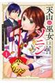 天山の巫女ソニン〜落ちこぼれの巫女が王宮に入って国を救った上に王子たちに愛されてます〜 1