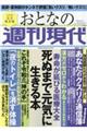 おとなの週刊現代　２０２２　Ｖｏｌ．１