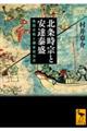 北条時宗と安達泰盛　異国合戦と鎌倉政治史