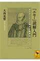 『エセー』読解入門　モンテーニュと西洋の精神史