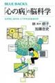 「心の病」の脳科学なぜ生じるのか、どうすれば治るのか