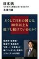 日本病　なぜ給料と物価は安いままなのか