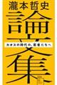 瀧本哲史論文集　カオスの時代の、若者（ゲリラ）たちへ