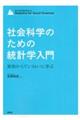 社会科学のための統計学入門　実例からていねいに学ぶ