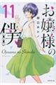 お嬢様の僕 11